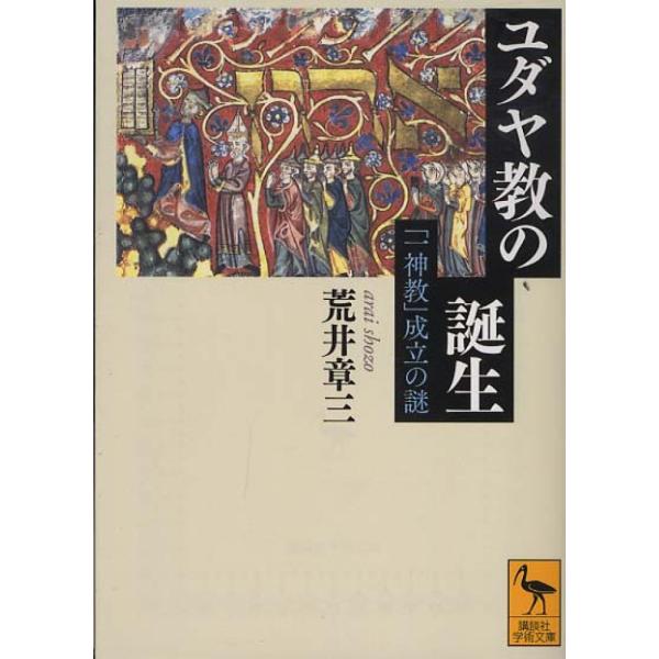 ユダヤ教の誕生――「一神教」成立の謎 荒井 章三 文庫 Ｂ:良好 H0440B