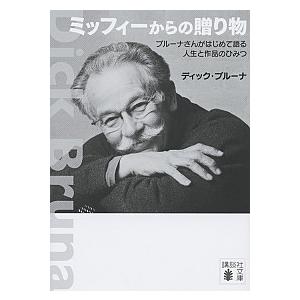 ミッフィーからの贈り物 ブルーナさんがはじめて語る人生と作品のひみつ ディック・ブルーナ 文庫 Ｂ:良好 H0241B｜souiku-jp