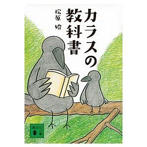 カラスの教科書 松原 始 文庫 Ｂ:良好 H0421B
