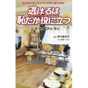 逃げるは恥だが役に立つ シナリオブック 制作陣が明かすドラマの舞台裏話満載! 野木 亜紀子 コミック Ｂ:良好 J0570B｜souiku-jp