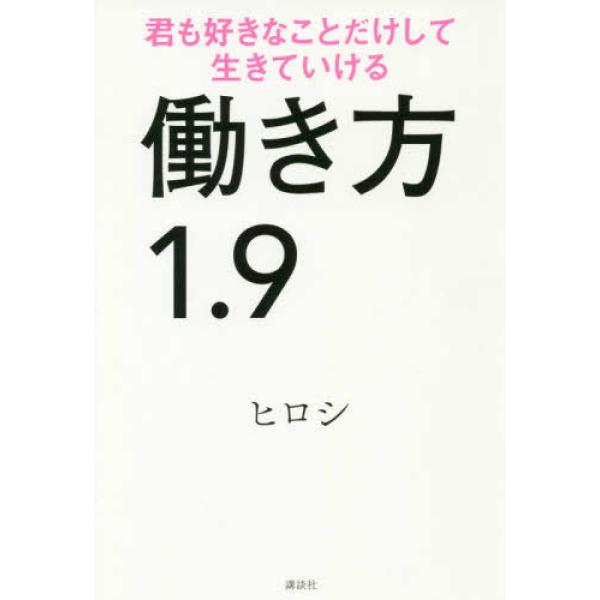 働き方1.9 君も好きなことだけして生きていける ヒロシ 単行本 Ｂ:良好 E0130B