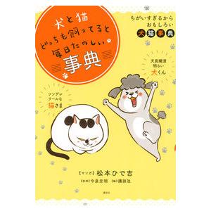 犬と猫どっちも飼ってると毎日たのしい事典 講談社 絵本 Ｂ:良好 G0030B｜souiku-jp