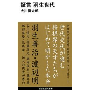 証言 羽生世代 大川 慎太郎 新書 Ａ:綺麗 J0451B