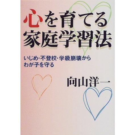 心を育てる家庭学習法―いじめ・不登校・学級崩壊からわが子を守る 向山 洋一 単行本 Ｄ:可 F084...