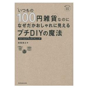 いつもの100円雑貨なのになぜだかおしゃれに見えるプチDIYの魔法 政尾 恵三子 Ｂ:良好 D087...