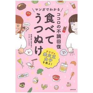 マンガでわかる ココロの不調回復 食べてうつぬけ 奥平 智之 単行本 Ｂ:良好 E0260B