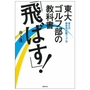 東大ゴルフ部の教科書 「飛ばす! 」 井上 透 単行本 Ｂ:良好 E0170B