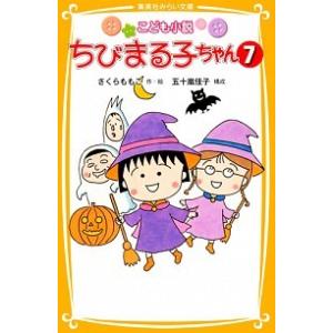 こども小説 ちびまる子ちゃん 7 五十嵐 佳子 Ｂ:良好 J0761B