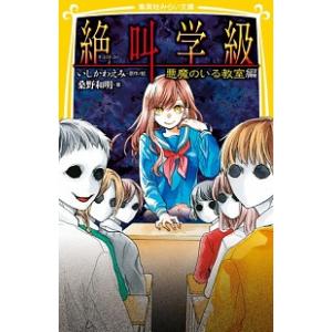 絶叫学級 悪魔のいる教室 編 桑野 和明 Ａ:綺麗 J0461B