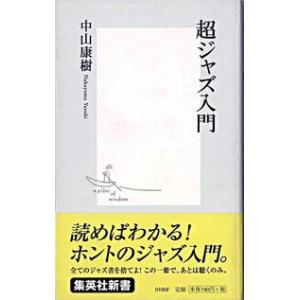 超ジャズ入門 中山 康樹 新書 B:良好 J0411B
