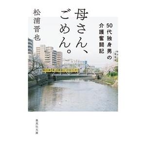 母さん、ごめん。 50代独身男の介護奮闘記 松浦 晋也 文庫 Ｂ:良好 I0311B