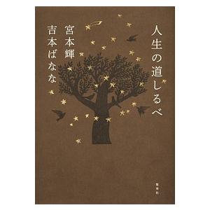 人生の道しるべ 宮本 輝 Ｂ:良好 F0540B