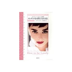 エレガントな女性になる方法 オードリー ヘップバーンの秘密 メリッサ ヘルスターン ｂ 良好 G1080b 創育の森 通販 Yahoo ショッピング