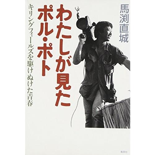 わたしが見たポル・ポト キリングフィールズを駆けぬけた青春 馬渕 直城 Ｂ:良好 D0630B