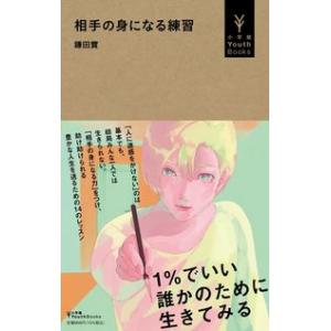 相手の身になる練習 鎌田 實 単行本 Ｂ:良好 J0491B
