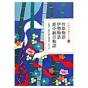 日本の古典をよむ(6) 竹取物語・伊勢物語・堤中納言物語 片桐 洋一 全集 Ｂ:良好 E0420B 