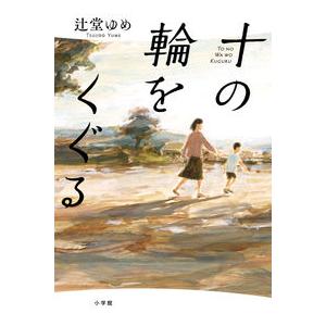 十の輪をくぐる  辻堂 ゆめ 単行本 Ｂ:良好 F0740B