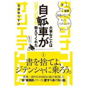 大事なことは自転車が教えてくれた: 旅、冒険、出会い、そしてハプニング! 石田 ゆうすけ 単行本 Ｂ...