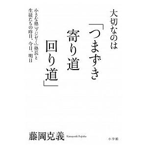 大切なのは「つまずき 寄り道 回り道」: 小さな塾「フジゼミ」塾長と生徒たちの昨日、今日、明日  藤...