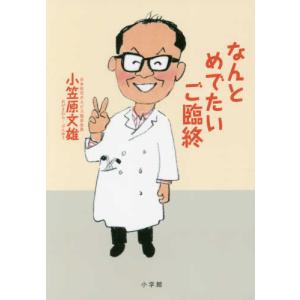 なんとめでたいご臨終  小笠原 文雄 単行本 Ｂ:良好 G1080B