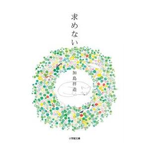 求めない 加島 祥造 文庫 Ｂ:良好 I0471B