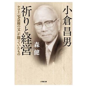 小倉昌男 祈りと経営: ヤマト「宅急便の父」が闘っていたもの 森 健 文庫 Ｂ:良好 H0501B 