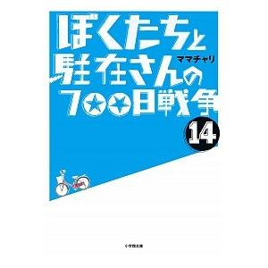 ぼくたちと駐在さんの700日戦争 14 (14) ママチャリ B:良好 H0231B