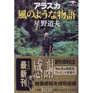 アラスカ 風のような物語(小学館文庫) 星野 道夫 文庫