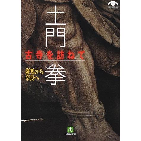 土門 拳 古寺を訪ねて 斑鳩から奈良へ 文庫 Ｂ:良好 I3331B  土門 拳