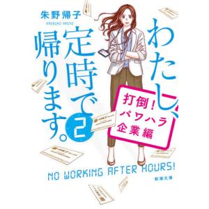 わたし、定時で帰ります。2 打倒! パワハラ企業編 朱野 帰子 文庫 Ｂ:良好 H0271B｜souiku-jp