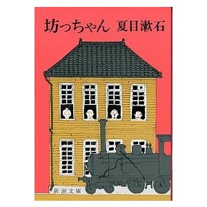 坊っちゃん 夏目 漱石 ｃ 並 I0510b C 創育の森 通販 Yahoo ショッピング