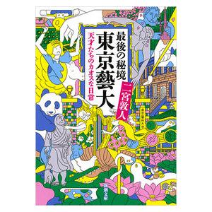 最後の秘境 東京藝大: 天才たちのカオスな日常  二宮 敦人 文庫 Ｂ:良好 H0671B｜souiku-jp