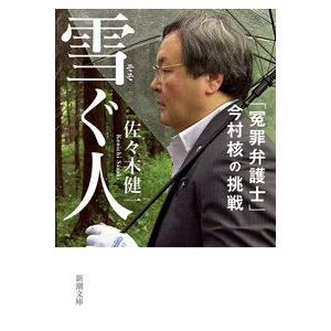 雪ぐ人: 「冤罪弁護士」今村核の挑戦 佐々木 健一 文庫 Ｂ:良好 I0281B｜souiku-jp