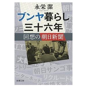 ブンヤ暮らし三十六年: 回想の朝日新聞  永栄 潔 文庫 Ｂ:良好 H0580B