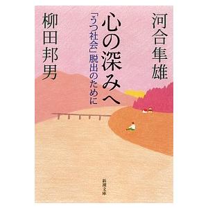 心の深みへ―「うつ社会」脱出のために  河合 隼雄 Ｂ:良好 I0370B