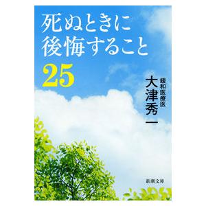 死ぬときに後悔すること25 大津 秀一 文庫 Ｂ:良好 H0471B