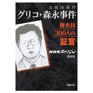 未解決事件 グリコ・森永事件捜査員300人の証言 NHKスペシャル取材班
