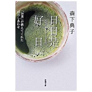 日日是好日―「お茶」が教えてくれた15のしあわせ  森下 典子 ＢＣ:並上 I0300B｜souiku-jp