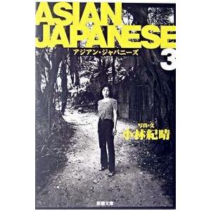 ASIAN JAPANESE〈3〉 小林 紀晴 文庫 Ｂ:良好 H0511B