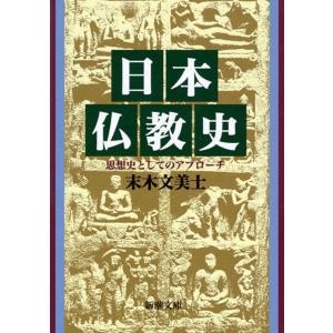 日本仏教史―思想史としてのアプローチ  末木 文美士 文庫 Ｂ:良好 H0381B｜souiku-jp