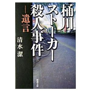桶川ストーカー殺人事件―遺言  清水 潔 文庫 Ｂ:良好
