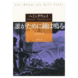 誰がために鐘は鳴る（上） Ernest Hemingway 文庫 B:良好 I0200B