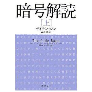 暗号解読（上） サイモン シン 文庫 Ｂ:良好 H0461B