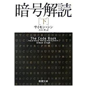 暗号解読 下巻 サイモン シン 文庫 Ｂ:良好 H0321B