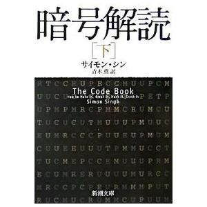 暗号解読 下巻 サイモン シン 文庫 ＢＣ:並上 H0411B｜souiku-jp