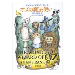 オズの魔法使い ライマン・フランク ボーム 文庫 Ｂ:良好 I0261B