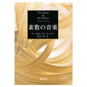 素数の音楽 マーカス デュ・ソートイ 文庫 Ｂ:良好 H0400B｜souiku-jp