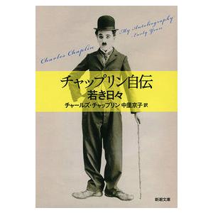 チャップリン自伝: 若き日々 チャールズ チャップリン 文庫 Ｂ:良好 H0480B