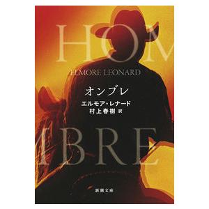 オンブレ Elmore Leonard 文庫 Ｂ:良好 H0411B｜souiku-jp