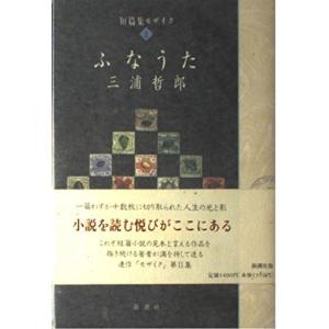 ふなうた 三浦 哲郎 単行本 Ａ:綺麗 D0350B｜souiku-jp